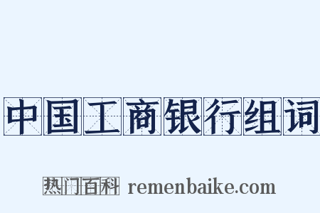 中国工商银行组词是什么意思的图片